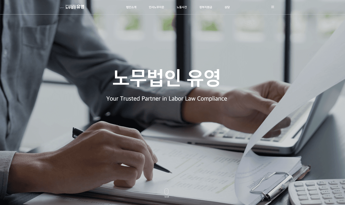 노무법인 유영 홈페이지 제작